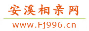 安溪相亲网